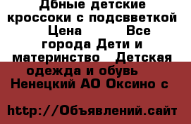 Дбные детские кроссоки с подсвветкой. › Цена ­ 700 - Все города Дети и материнство » Детская одежда и обувь   . Ненецкий АО,Оксино с.